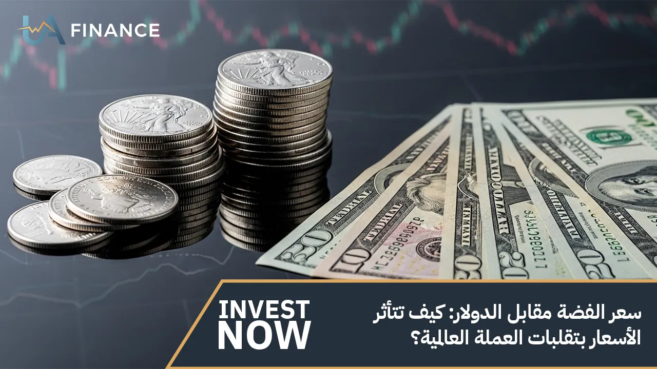 سعر الفضة مقابل الدولار: كيف تتأثر الأسعار بتقلبات العملة العالمية؟